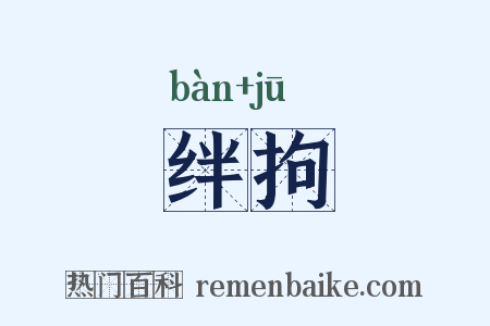 绊拘是什么意思的图片